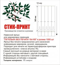 Типография "СТИК-ПРИНТ" (Производство навесных бирок и самоклеящихся этикеток для саженцев и рассады) Типография "СТИК-ПРИНТ" (Производство навесных бирок и самоклеящихся этикеток для саженцев и рассады)